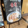 中華そば 青葉 船橋店