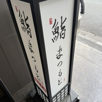 鮨まつもと 横浜店 - 
