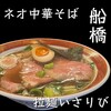拉麺いさりび