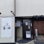 喜縁 - 