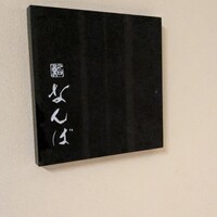 鮨 なんば 日比谷 - 