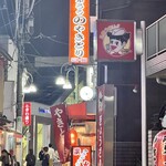 炭火焼 きさぶろうのやきとり - 