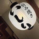 お好み焼き いしり - 提灯