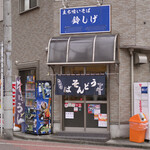 立ち喰いそば 鈴しげ - 平日13:00頃訪問