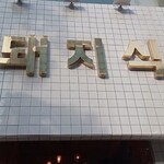 金豚食堂 クムテジシクタン - 外観。