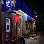 お好み焼・鉄板焼 笑月 - 