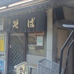 きらく蕎麦 おがわ - 