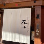 本格肉料理 丸小 - 