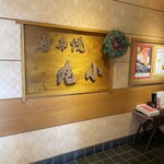 本格肉料理 丸小 - 