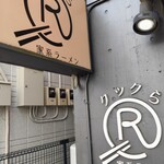 家系ラーメン クックら - 