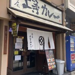 上等カレー - 店