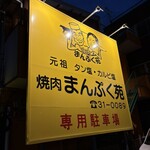 焼肉 まんぷく苑 - 