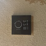 茶と菓と いい日 - 