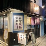 秋刀鮪だし 宣久 - 何とも昭和な外観です