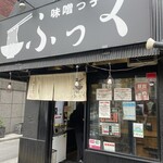 味噌っ子 ふっく - 