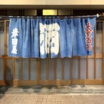 岸田屋 - 