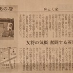 味とく家 - 大阪府副知事の思い出 あの店 2013年（平成25年）6月28日（金曜日）日本経済新聞