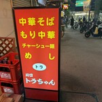 川口トラちゃんラーメン - 