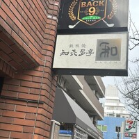 知喜多亭 和 - 
