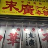 末廣ラーメン本舗 新橋分店