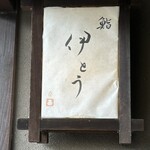 伊藤家のつぼ - 