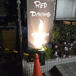 レッド ダイニング グランパ - 