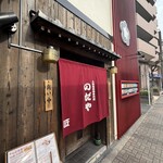 入谷鬼子母神門前のだや - 