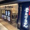 難波千日前 釜たけうどん 八重洲北口店