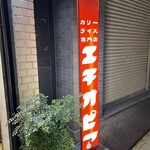 カリーライス専門店エチオピア - 