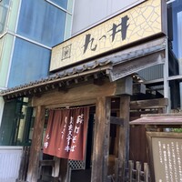 九つ井 玉川店 - 