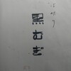 そば切り 黒むぎ