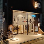 麺屋 らいこう - 