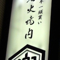 兜 麻布十番店 - 