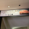 新宿 鮨 よこ田
