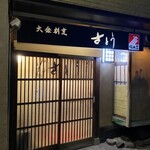 大衆割烹さとう - 