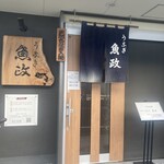 うなぎ 魚政 - 