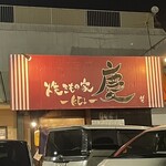 焼きもの家 慶 - 