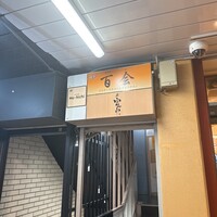鮨 富かわ - 