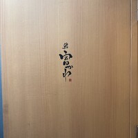 鮨 富かわ - 