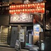 居酒屋あじと麻布十番 本店