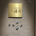 北新地 三日月 - 