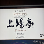 佐賀牛焼肉 上場亭 - 
