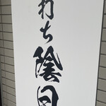 手打ち 陰日向 - 