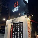 焼肉・もつ鍋 いちや - 