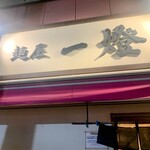 麺屋一燈 - 看板