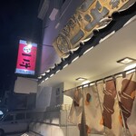 やきとりの一平 中島本店 - 