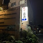 やきにく百済 - 