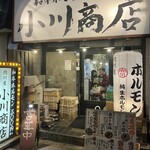 ホルモン肉問屋 小川商店 - 