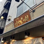 らぁ麺 はやし田 新宿本店 - 