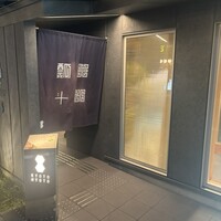 瓢斗 京都駅前本店 - 